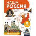 Фото товара - МояРоссия Наша Россия, (АСТ, Аванта, 2024), 7Б, c.128