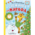 Маленькое фото товара - НовыеДетскиеКнижки Кондратовская Ю. Снежинка для жирафа, (АСТ, 2024), 7Б, c.64. Вариант №1