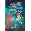Маленькое фото товара - БудетЖутко! Успенский Э.Н. Красная рука, черная простыня, зеленые пальцы (цветной обрез), (АСТ,Астрель, 2024), 7Б, c.128. Вариант №1