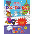 Фото товара - КотЛеопольдИЕгоДрузья Раскраска. Зимние приключения кота Леопольда, (АСТ, 2024), Обл, c.16