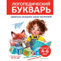 Фото товара - Косинова Е.М. Логопедический букварь (4-6 лет) ФГОС ДО, (Эксмо,Детство, 2024), 7Бц, c.112