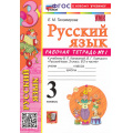 Маленькое фото товара - РабТетрадь 3кл ФГОС (ШколаРоссии) Тихомирова Е.М. Русский язык (Ч.1) (к учеб. Канакиной В.П.,Горецкого В.Г.) (14-е изд., перераб. и доп.), (Экзамен, 2026), Обл, c.80. Вариант №1