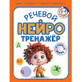 Маленькое фото товара - УчимсяИграя Гаврина С.Е.,Кутявина Н.Л. Речевой нейротренажер (от 3 до 4 лет), (Просвещение-Союз,Олма, 2024), Обл, c.32. Вариант №1