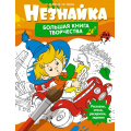 Фото товара - ВсеПриключенияНезнайки Носов Н.Н.,Носов И.Н. Незнайка. Большая книга творчества (рассказы, стихи, раскраски, задания), (Махаон,АзбукаАттикус, 2024), Инт, c.136