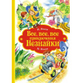 Фото товара - Носов Н.Н.,Носов И.Н. Все, все, все приключения Незнайки, (Махаон,АзбукаАттикус, 2024), 7Б, c.1088