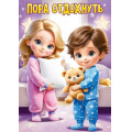 Фото товара - 84966 Плакат "Пора отдохнуть!" (425х302мм), (ОткрытаяПланета)