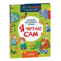 Фото товара - СкороШкола Молчанова Е. Я читаю сам. Слоги (первое чтение), (Росмэн, 2024), 7Б, c.48