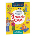 Фото товара - СкороШкола Молчанова Е. Я читаю сам. Целые предложения (первое чтение), (Росмэн, 2024), 7Б, c.48