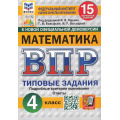 Фото товара - ВПР ФГОС Математика 4кл. Типовые задания (15 вариантов) (ФИОКО) (Вольфсон Г.И., Высоцкий И.Р., под ред. Ященко И.В.) (к нов.офиц.демоверсии)(СтатГрад), (Экзамен, 2026), Обл, c.96