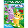 Фото товара - Раскраска Сюрприз для Луны. Лунтик (А4), (Умка, 2024), Обл, c.16