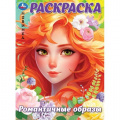 Маленькое фото товара - Раскраска Романтичные образы (А4), (Умка, 2024), Обл, c.16. Вариант №1