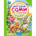 Фото товара - ЧитаемСамиПоСлогам Сказки и рассказы о животных, (Умка, 2025), 7Бц, c.64