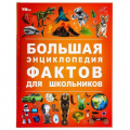 Фото товара - Энциклопедия Большая энциклопедия фактов для школьников, (Умка, 2024), 7Бц, c.48