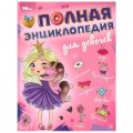 Маленькое фото товара - Энциклопедия Полная энциклопедия для девочек, (Умка, 2024), 7Бц, c.48. Вариант №1