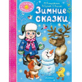 Фото товара - СнежноеВолшебство Зимние сказки (Пляцковский М.С., Сутеев В. Г., Козлов С. Г. и др.), (АСТ,Малыш, 2024), 7Б, c.80