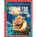 Фото товара - Мир!Дружба!Жвачка! Новый год под прикрытием (Матюшкина К., Оковитая К., Калинина А.), (АСТ,Астрель-СПб, 2024), 7Бц, c.96