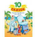Фото товара - 10Сказок Чуковский К.И. Для детей, (Проф-Пресс, 2024), 7Бц, c.128