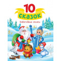 Фото товара - 10Сказок Новогодние сказки, (Проф-Пресс, 2024), 7Бц, c.128