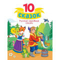 Маленькое фото товара - 10Сказок Русские народные сказки, (Проф-Пресс, 2024), 7Бц, c.128. Вариант №1