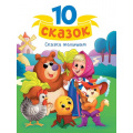 Фото товара - 10Сказок Сказки малышам, (Проф-Пресс, 2024), 7Бц, c.128