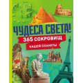 Маленькое фото товара - АтласыИЭнциклопедии Чудеса света! 365 сокровищ нашей планеты (интересное на каждый день), (Эксмо,Детство, 2025), 7Б, c.240. Вариант №1