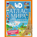 Фото товара - ПервыйАтласДляЛюбознательных Куцаева Н.Г. Атлас мира для детей (с дополненной реальностью), (АСТ, Аванта, 2024), Обл, c.16