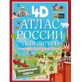 Фото товара - ПервыйАтласДляЛюбознательных Куцаева Н.Г. Атлас России для детей (с дополненной реальностью), (АСТ, 2024), Обл, c.16