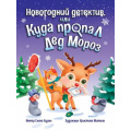 Фото товара - Бурак Е.С. Новогодний детектив или Куда пропал Дед Мороз, (Проф-Пресс, 2024), 7Бц, c.32