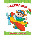 Фото товара - ЯРисую Раскраска. Удивительное путешествие (А4), (Проф-Пресс, 2024), Обл, c.16