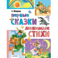 Фото товара - ЛучшаяКлассика Маршак С.Я. Первые сказки. Любимые стихи, (АСТ,Малыш, 2025), 7Б, c.224