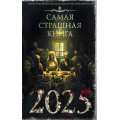 Фото товара - Самая страшная книга 2025 (сборник) (сост.Парфенов М.С.), (АСТ,Астрель-СПб, 2024), 7Б, c.640