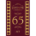 Фото товара - 151102544 Диплом "65 лет" (мини, папка, текст, фольга), (Хорошо)