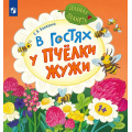 Фото товара - ЗеленаяПланета Березина Е.В. В гостях у пчелки Жужи, (Просвещение, 2025), Обл, c.16