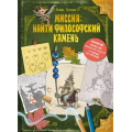 Фото товара - ЗагадочныеКниги Гуссунг Т. Миссия: найти философский камень, (Эксмо,Детство, 2025), 7Б, c.160