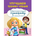 Фото товара - ЗанимаемсяСНейропсихологом Емельянова Е.Н. Улучшаем технику чтения (нейротренажер для начальной школы), (Эксмо,Детство, 2024), Обл, c.64