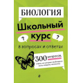 Фото товара - ШкольныйКурсВВопросахИОтветах Мазур О.Ч. Биология, (Эксмо, 2025), Обл, c.320
