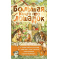 Фото товара - БольшаяКнигаИсторий Большая книга про лошадок (Ушинский К.Д., Куприн А.И., Алексеев С.П. и др.), (АСТ, 2025), 7Б, c.256