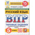 Маленькое фото товара - ВПР ФГОС Русский язык 5кл. Типовые задания (15 вариантов) (ФИОКО) (Скрипка Е.Н.,Скрипка В.К,под ред.Егораевой Г.Т.) (к нов.офиц.демоверсии) (СтатГрад) (10597), (Экзамен, 2025), Обл, c.80. Вариант №1