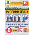 Маленькое фото товара - ВПР ФГОС Русский язык 8кл. Типовые задания (15 вариантов) (ФИОКО) (Егораева Г.Т.) (к нов.офиц.демоверсии) (СтатГрад), (Экзамен, 2025), Обл, c.96. Вариант №1