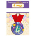 Фото товара - 151102436 Медаль металлическая "4 годика" (d=56мм, на ленте), (Хорошо)