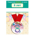 Фото товара - 151102437 Медаль металлическая "8 лет" (d=56мм, на ленте), (Хорошо)