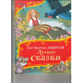 Фото товара - ВсеВсеВсеСказки Андерсен Г.-Х. Лучшие сказки, (Росмэн/Росмэн-Пресс, 2024), 7Б