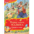 Фото товара - ВсеВсеВсеСказки Первая книга малыша. Сказки и стихи, (Росмэн/Росмэн-Пресс, 2024), 7Б, c.80