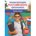 Фото товара - ЭнциклопедияРоссийскогоШкольника Атлас мира (соот.ФГОС), (Росмэн/Росмэн-Пресс, 2026), 7Бц, c.48