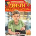 Фото товара - ДетскаяЭнциклопедия Деньги и финансовая грамотность (Юртаева А.Д.), (Росмэн/Росмэн-Пресс, 2025), 7Бц, c.48