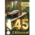 Фото товара - 3332500 С Юбилеем! 45 лет (открытка, гигант, текст, фольга, мужская), (ИмперияПоздр)