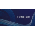 Фото товара - 075457 С Уважением (конверт для денег, фольга, мужской), (МирПоздр)