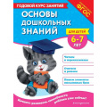 Фото товара - ГодовойКурсЗанятий Лазарь Е., Мазаник Т.М. Основы дошкольных знаний (от 6 до 7 лет) ФГОС, (Эксмо,Детство, 2025), Обл, c.112