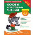 Маленькое фото товара - ГодовойКурсЗанятий Маланка Т.Г., Мазаник Т.М. Основы дошкольных знаний (от 2 до 3 лет) ФГОС, (Эксмо,Детство, 2025), Обл, c.112. Вариант №1