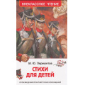 Маленькое фото товара - ВнеклассноеЧтение Лермонтов М.Ю. Стихи для детей, (Росмэн/Росмэн-Пресс, 2025), 7Бц, c.96. Вариант №1